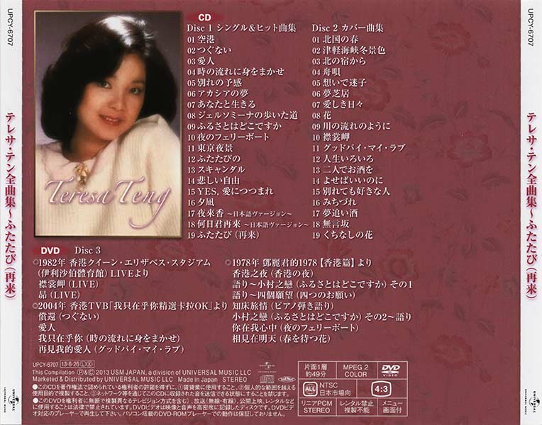 Teresa Teng テレサ・テン全曲集 - ふたたび (再来) - 看我聽我鄧麗君