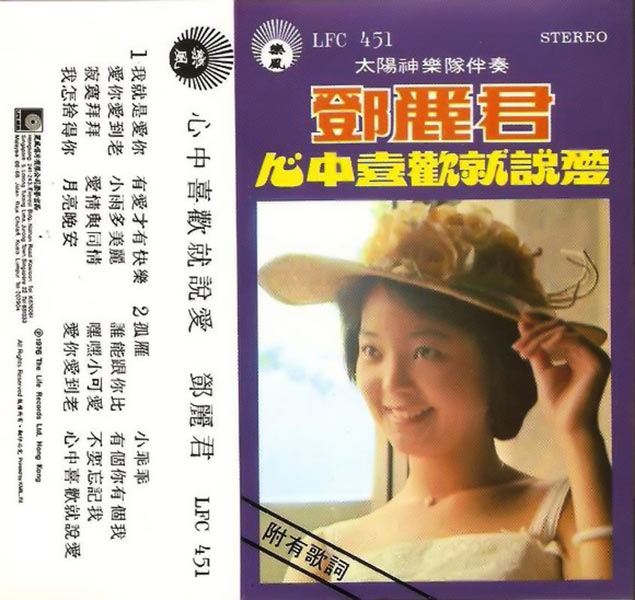 心中喜歡就說愛- 我就是愛你- 看我聽我鄧麗君- Teresa Teng's Discography